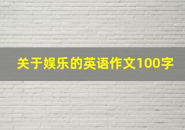 关于娱乐的英语作文100字