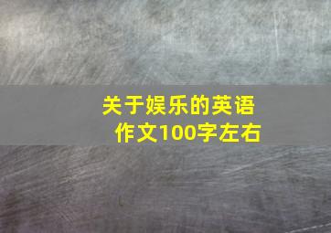 关于娱乐的英语作文100字左右