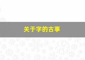 关于字的古事