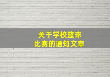 关于学校篮球比赛的通知文章