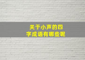 关于小声的四字成语有哪些呢