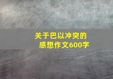 关于巴以冲突的感想作文600字