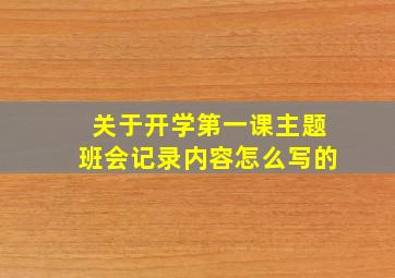 关于开学第一课主题班会记录内容怎么写的