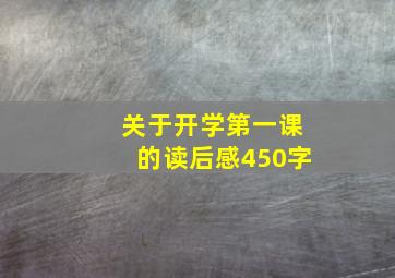 关于开学第一课的读后感450字