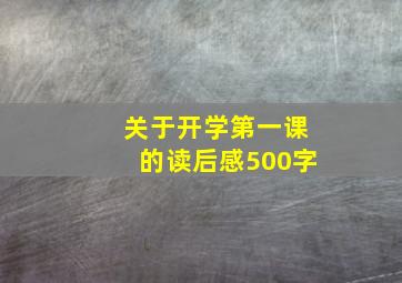 关于开学第一课的读后感500字