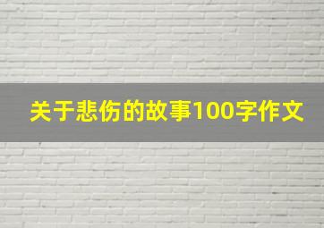 关于悲伤的故事100字作文