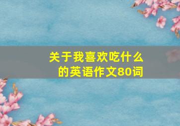 关于我喜欢吃什么的英语作文80词