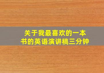 关于我最喜欢的一本书的英语演讲稿三分钟