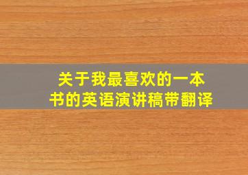 关于我最喜欢的一本书的英语演讲稿带翻译