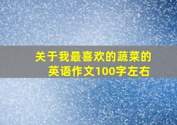 关于我最喜欢的蔬菜的英语作文100字左右