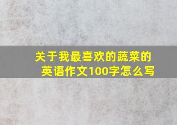 关于我最喜欢的蔬菜的英语作文100字怎么写