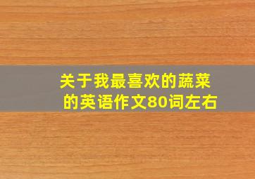 关于我最喜欢的蔬菜的英语作文80词左右