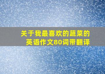 关于我最喜欢的蔬菜的英语作文80词带翻译