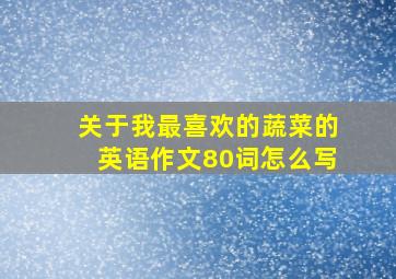 关于我最喜欢的蔬菜的英语作文80词怎么写