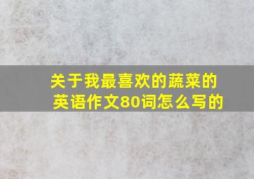 关于我最喜欢的蔬菜的英语作文80词怎么写的