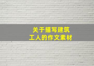 关于描写建筑工人的作文素材