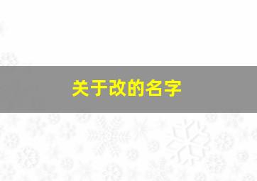 关于改的名字