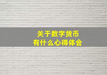 关于数字货币有什么心得体会