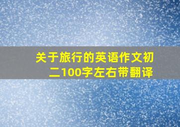 关于旅行的英语作文初二100字左右带翻译