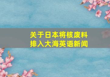 关于日本将核废料排入大海英语新闻