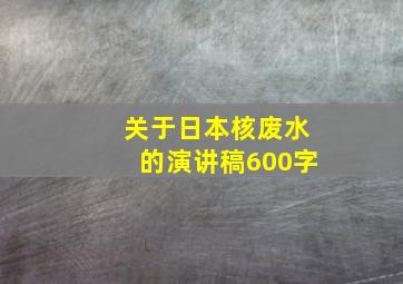 关于日本核废水的演讲稿600字