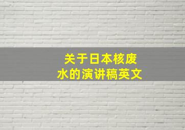 关于日本核废水的演讲稿英文