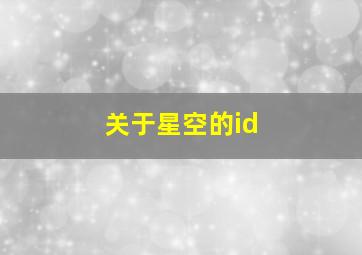 关于星空的id