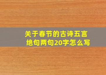 关于春节的古诗五言绝句两句20字怎么写