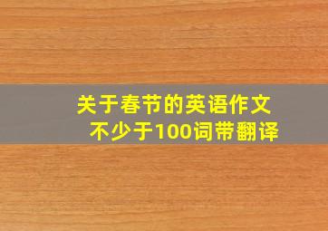 关于春节的英语作文不少于100词带翻译