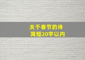 关于春节的诗简短20字以内