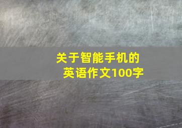 关于智能手机的英语作文100字