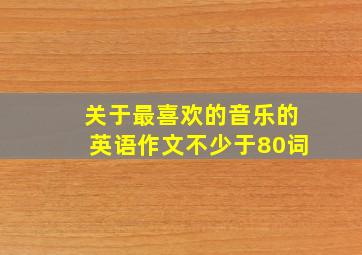 关于最喜欢的音乐的英语作文不少于80词