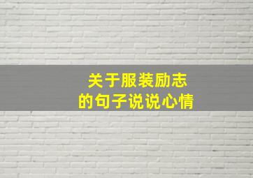 关于服装励志的句子说说心情