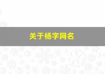 关于杨字网名