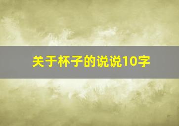 关于杯子的说说10字