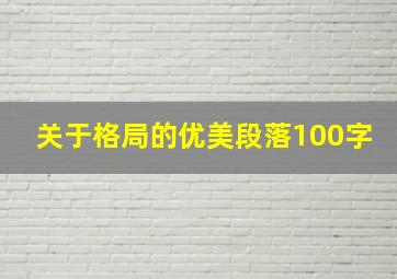 关于格局的优美段落100字