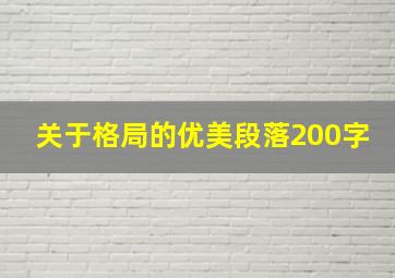 关于格局的优美段落200字