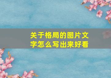 关于格局的图片文字怎么写出来好看