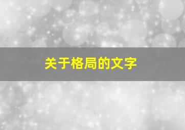 关于格局的文字