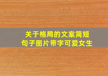 关于格局的文案简短句子图片带字可爱女生