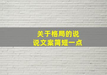 关于格局的说说文案简短一点