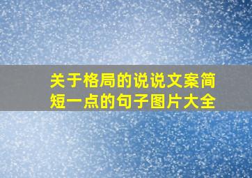 关于格局的说说文案简短一点的句子图片大全