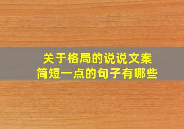 关于格局的说说文案简短一点的句子有哪些