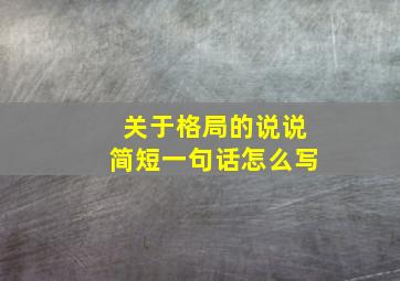 关于格局的说说简短一句话怎么写