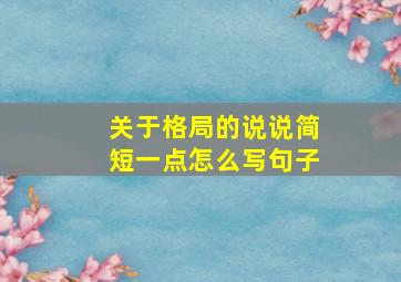 关于格局的说说简短一点怎么写句子