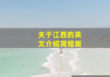 关于江西的英文介绍简短版