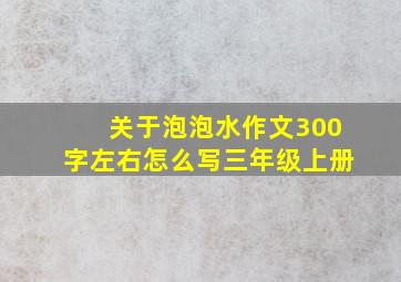 关于泡泡水作文300字左右怎么写三年级上册