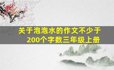 关于泡泡水的作文不少于200个字数三年级上册