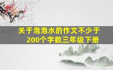 关于泡泡水的作文不少于200个字数三年级下册