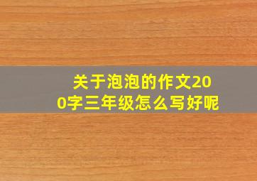 关于泡泡的作文200字三年级怎么写好呢